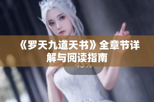 《罗天九道天书》全章节详解与阅读指南
