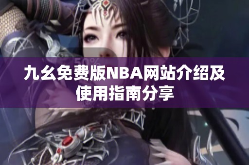 九幺免费版NBA网站介绍及使用指南分享