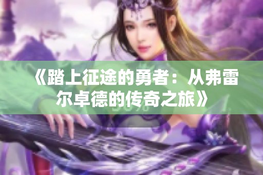 《踏上征途的勇者：从弗雷尔卓德的传奇之旅》
