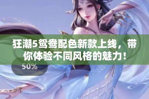 狂潮5鸳鸯配色新款上线，带你体验不同风格的魅力！