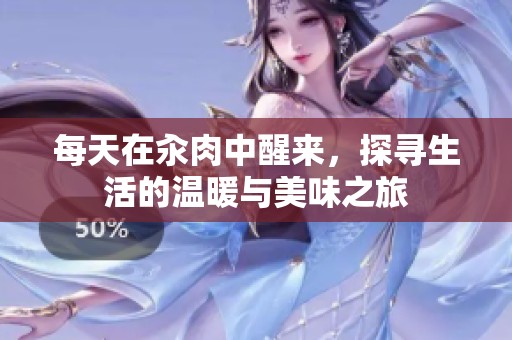 每天在汆肉中醒来，探寻生活的温暖与美味之旅