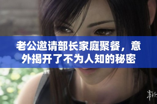 老公邀请部长家庭聚餐，意外揭开了不为人知的秘密