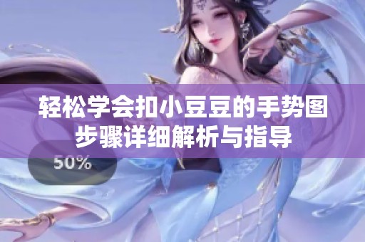 轻松学会扣小豆豆的手势图步骤详细解析与指导