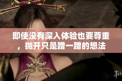 即使没有深入体验也要尊重，抛开只是蹭一蹭的想法