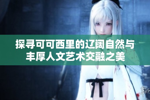 探寻可可西里的辽阔自然与丰厚人文艺术交融之美