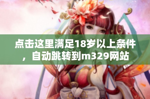 点击这里满足18岁以上条件，自动跳转到m329网站