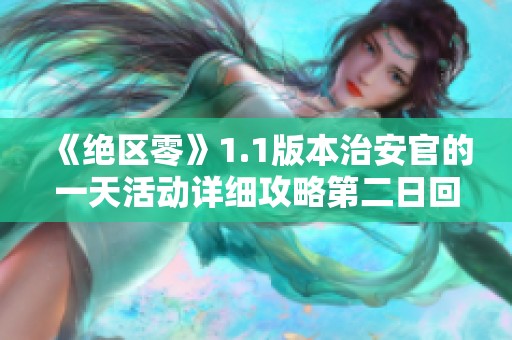 《绝区零》1.1版本治安官的一天活动详细攻略第二日回顾