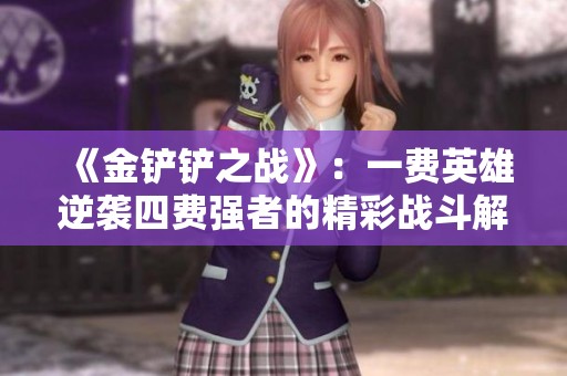 《金铲铲之战》：一费英雄逆袭四费强者的精彩战斗解析