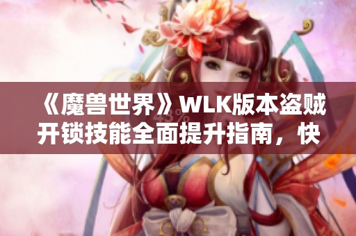 《魔兽世界》WLK版本盗贼开锁技能全面提升指南，快速从1练到375
