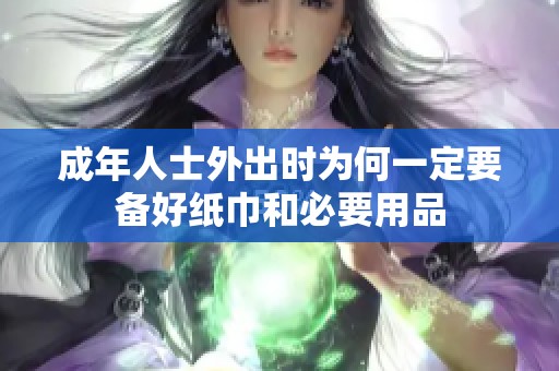 成年人士外出时为何一定要备好纸巾和必要用品
