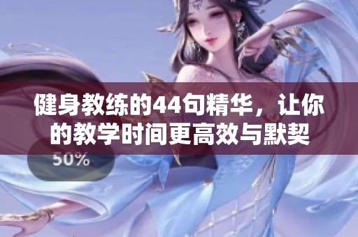 健身教练的44句精华，让你的教学时间更高效与默契