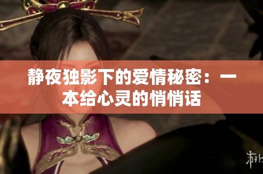 静夜独影下的爱情秘密：一本给心灵的悄悄话