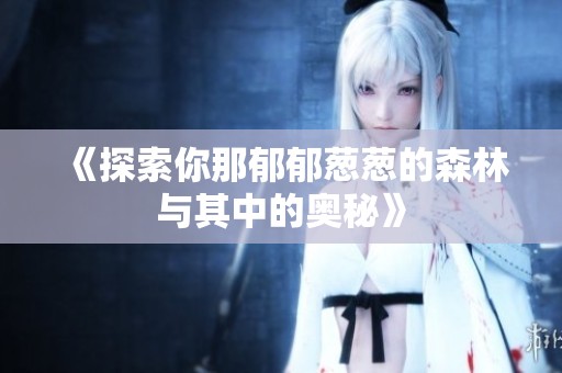 《探索你那郁郁葱葱的森林与其中的奥秘》