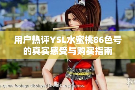 用户热评YSL水蜜桃86色号的真实感受与购买指南