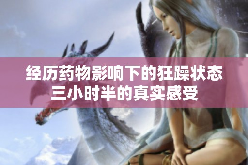 经历药物影响下的狂躁状态三小时半的真实感受