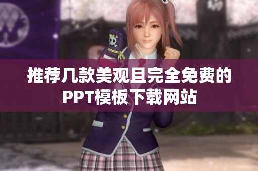 推荐几款美观且完全免费的PPT模板下载网站