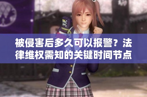 被侵害后多久可以报警？法律维权需知的关键时间节点