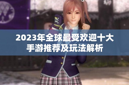2023年全球最受欢迎十大手游推荐及玩法解析