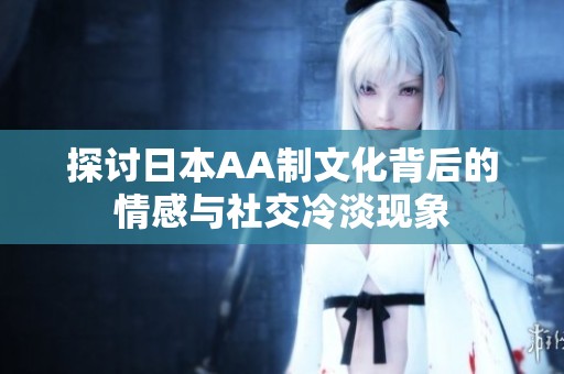 探讨日本AA制文化背后的情感与社交冷淡现象