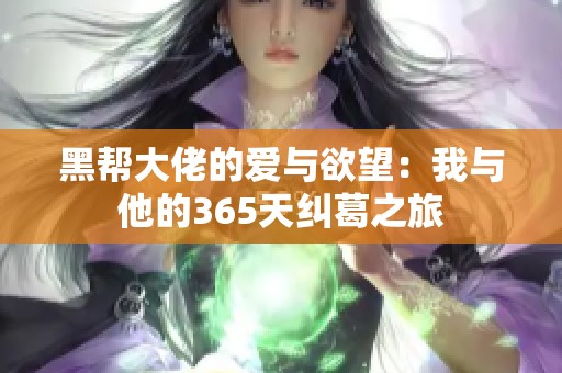 黑帮大佬的爱与欲望：我与他的365天纠葛之旅