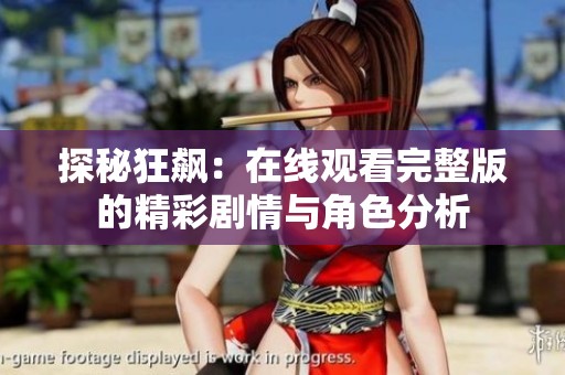探秘狂飙：在线观看完整版的精彩剧情与角色分析
