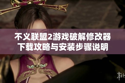 不义联盟2游戏破解修改器下载攻略与安装步骤说明