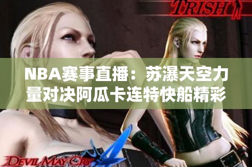 NBA赛事直播：苏瀑天空力量对决阿瓜卡连特快船精彩瞬间回顾