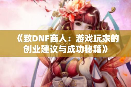 《致DNF商人：游戏玩家的创业建议与成功秘籍》