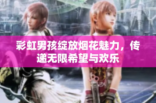 彩虹男孩绽放烟花魅力，传递无限希望与欢乐