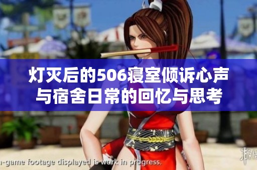 灯灭后的506寝室倾诉心声与宿舍日常的回忆与思考
