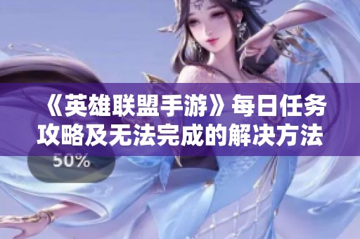 《英雄联盟手游》每日任务攻略及无法完成的解决方法总结