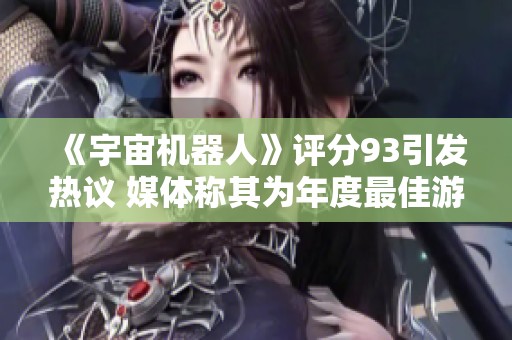 《宇宙机器人》评分93引发热议 媒体称其为年度最佳游戏