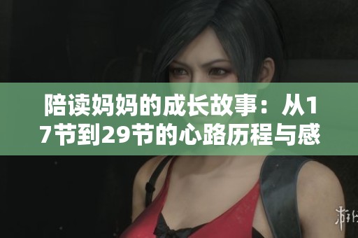 陪读妈妈的成长故事：从17节到29节的心路历程与感悟