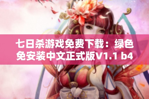 七日杀游戏免费下载：绿色免安装中文正式版V1.1 b4获取方式介绍