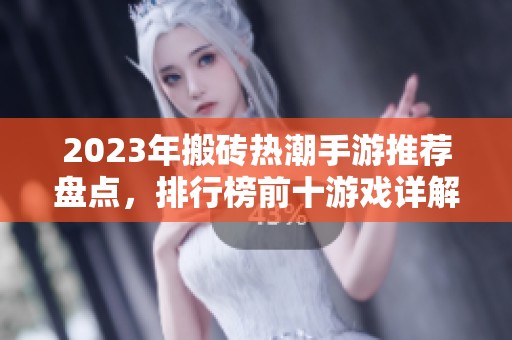 2023年搬砖热潮手游推荐盘点，排行榜前十游戏详解