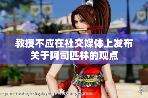 教授不应在社交媒体上发布关于阿司匹林的观点