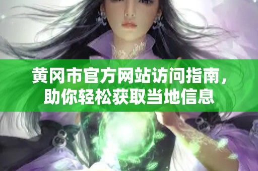 黄冈市官方网站访问指南，助你轻松获取当地信息
