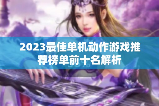 2023最佳单机动作游戏推荐榜单前十名解析
