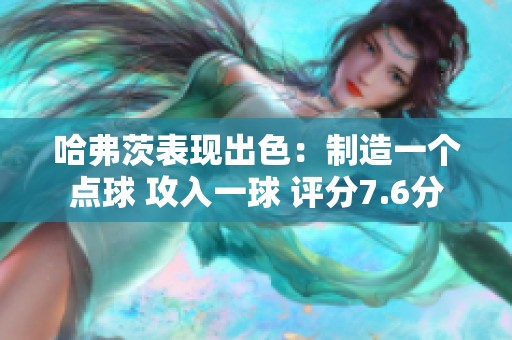 哈弗茨表现出色：制造一个点球 攻入一球 评分7.6分