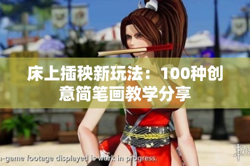 床上插秧新玩法：100种创意简笔画教学分享
