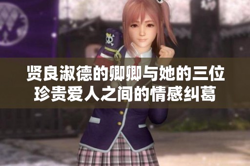 贤良淑德的卿卿与她的三位珍贵爱人之间的情感纠葛