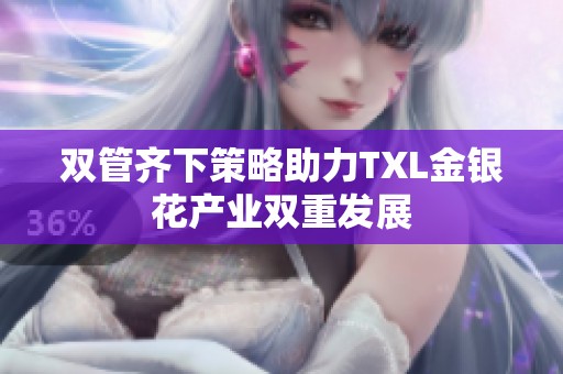 双管齐下策略助力TXL金银花产业双重发展