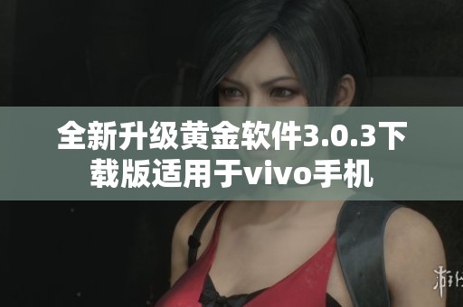 全新升级黄金软件3.0.3下载版适用于vivo手机