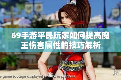 69手游平民玩家如何提高魔王伤害属性的技巧解析