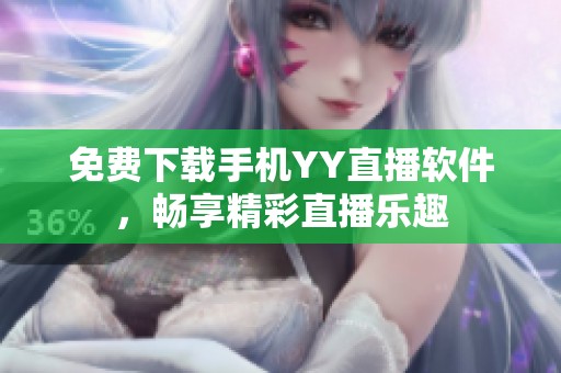 免费下载手机YY直播软件，畅享精彩直播乐趣