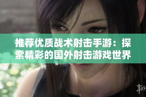 推荐优质战术射击手游：探索精彩的国外射击游戏世界