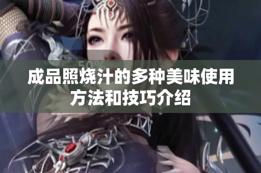 成品照烧汁的多种美味使用方法和技巧介绍