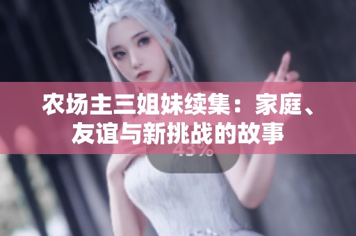 农场主三姐妹续集：家庭、友谊与新挑战的故事