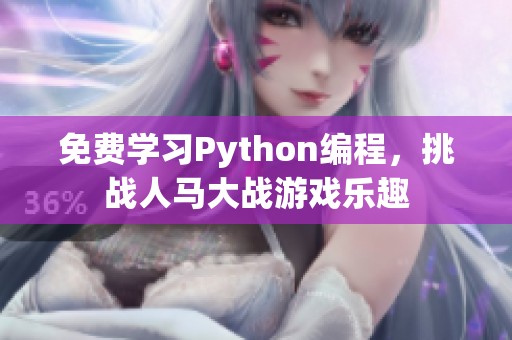 免费学习Python编程，挑战人马大战游戏乐趣