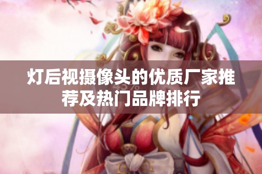 灯后视摄像头的优质厂家推荐及热门品牌排行